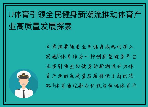 U体育引领全民健身新潮流推动体育产业高质量发展探索