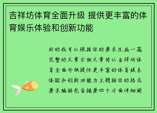 吉祥坊体育全面升级 提供更丰富的体育娱乐体验和创新功能