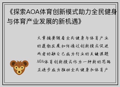 《探索AOA体育创新模式助力全民健身与体育产业发展的新机遇》