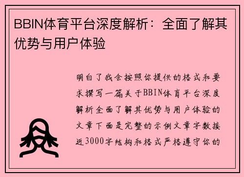 BBIN体育平台深度解析：全面了解其优势与用户体验