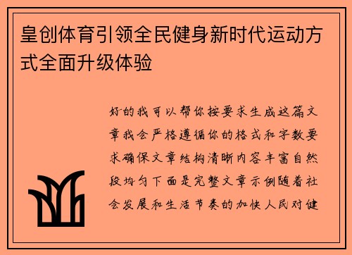 皇创体育引领全民健身新时代运动方式全面升级体验