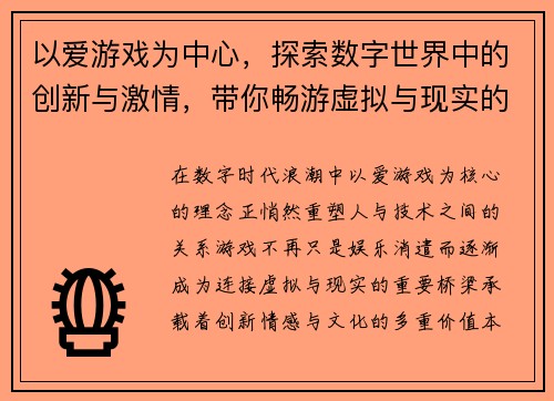 以爱游戏为中心，探索数字世界中的创新与激情，带你畅游虚拟与现实的边界