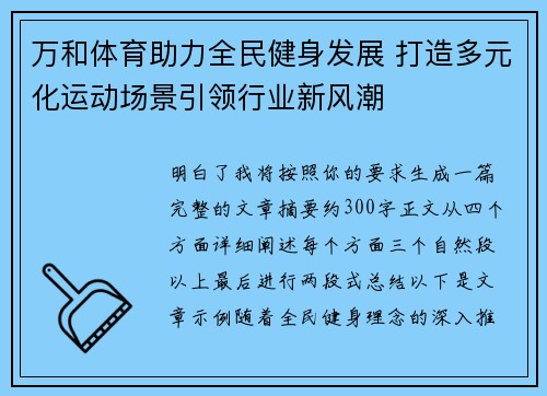 万和体育助力全民健身发展 打造多元化运动场景引领行业新风潮
