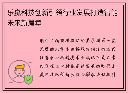 乐赢科技创新引领行业发展打造智能未来新篇章