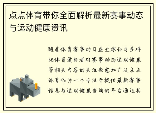 点点体育带你全面解析最新赛事动态与运动健康资讯