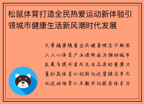 松鼠体育打造全民热爱运动新体验引领城市健康生活新风潮时代发展