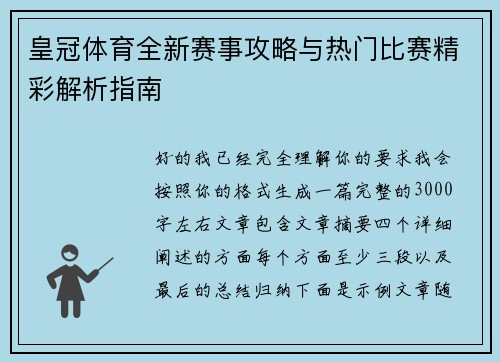 皇冠体育全新赛事攻略与热门比赛精彩解析指南