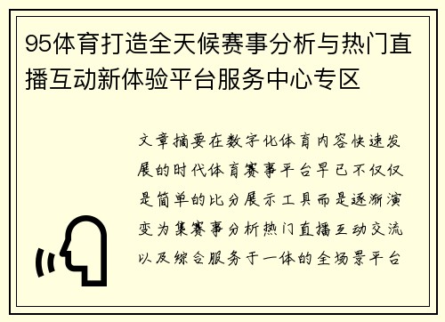 95体育打造全天候赛事分析与热门直播互动新体验平台服务中心专区