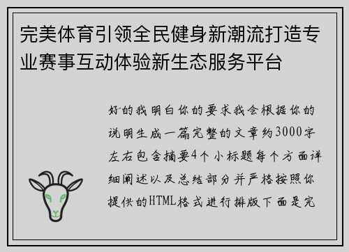 完美体育引领全民健身新潮流打造专业赛事互动体验新生态服务平台