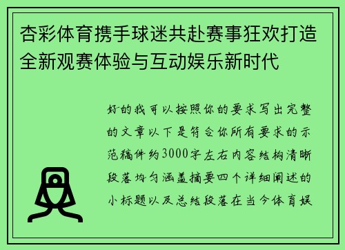 杏彩体育携手球迷共赴赛事狂欢打造全新观赛体验与互动娱乐新时代