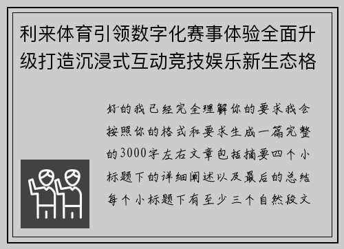 利来体育引领数字化赛事体验全面升级打造沉浸式互动竞技娱乐新生态格局
