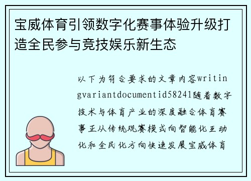 宝威体育引领数字化赛事体验升级打造全民参与竞技娱乐新生态