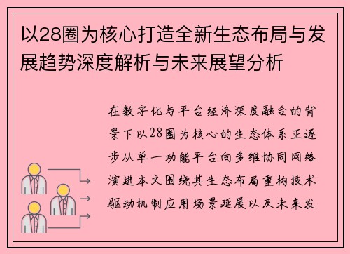 以28圈为核心打造全新生态布局与发展趋势深度解析与未来展望分析