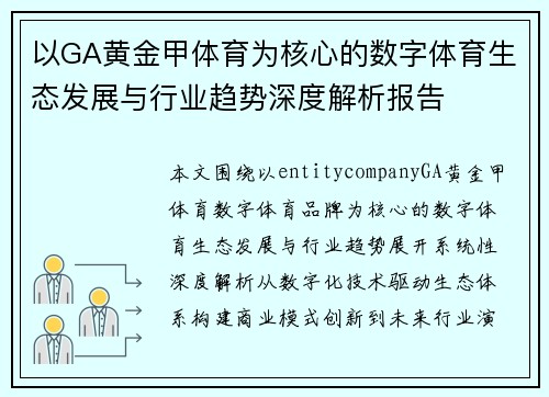 以GA黄金甲体育为核心的数字体育生态发展与行业趋势深度解析报告