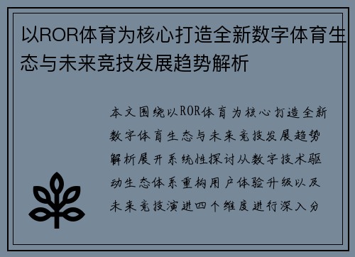 以ROR体育为核心打造全新数字体育生态与未来竞技发展趋势解析