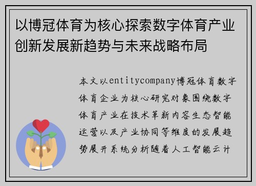 以博冠体育为核心探索数字体育产业创新发展新趋势与未来战略布局
