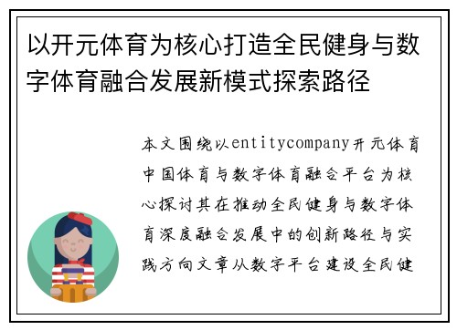 以开元体育为核心打造全民健身与数字体育融合发展新模式探索路径