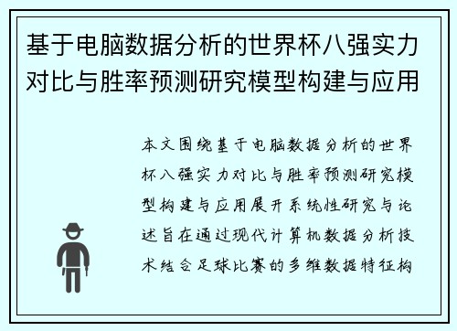 基于电脑数据分析的世界杯八强实力对比与胜率预测研究模型构建与应用