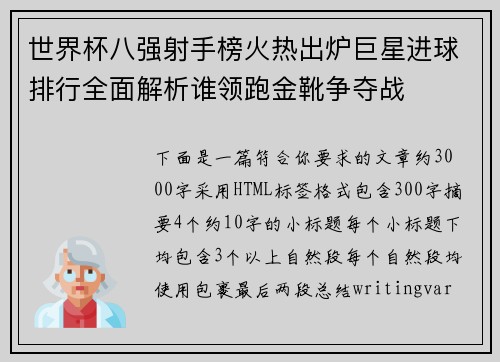 世界杯八强射手榜火热出炉巨星进球排行全面解析谁领跑金靴争夺战