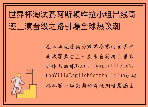 世界杯淘汰赛阿斯顿维拉小组出线奇迹上演晋级之路引爆全球热议潮