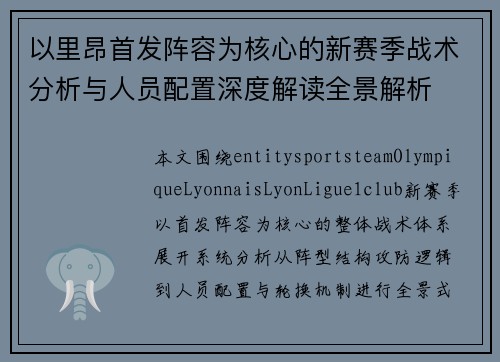 以里昂首发阵容为核心的新赛季战术分析与人员配置深度解读全景解析