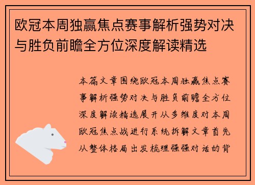 欧冠本周独赢焦点赛事解析强势对决与胜负前瞻全方位深度解读精选