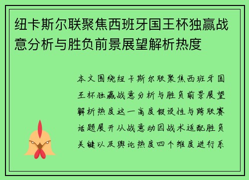 纽卡斯尔联聚焦西班牙国王杯独赢战意分析与胜负前景展望解析热度
