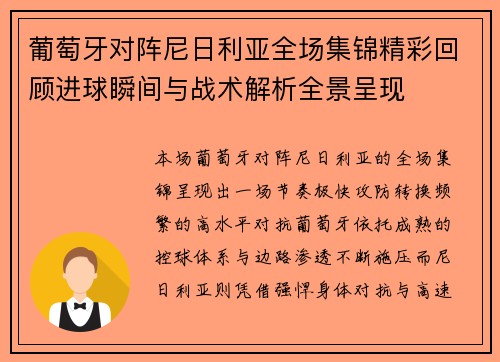 葡萄牙对阵尼日利亚全场集锦精彩回顾进球瞬间与战术解析全景呈现