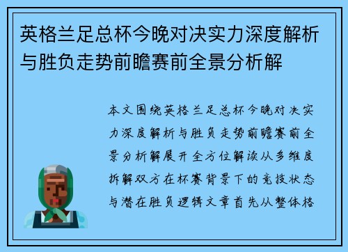 英格兰足总杯今晚对决实力深度解析与胜负走势前瞻赛前全景分析解