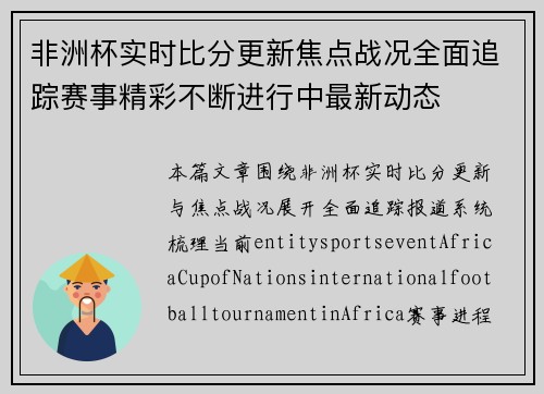 非洲杯实时比分更新焦点战况全面追踪赛事精彩不断进行中最新动态
