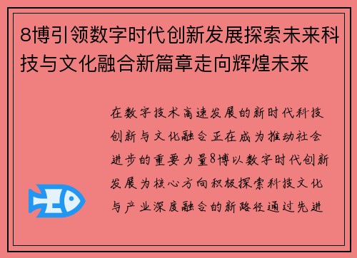 8博引领数字时代创新发展探索未来科技与文化融合新篇章走向辉煌未来