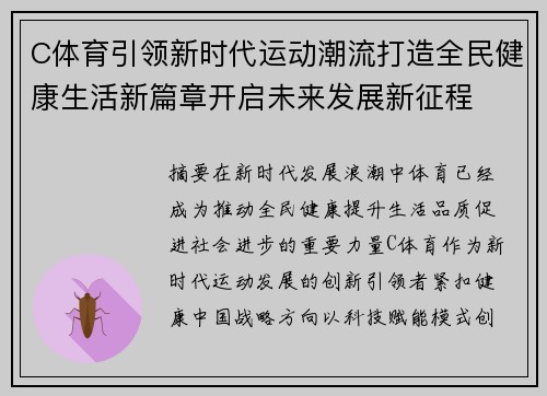 C体育引领新时代运动潮流打造全民健康生活新篇章开启未来发展新征程