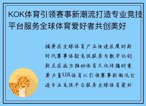 KOK体育引领赛事新潮流打造专业竞技平台服务全球体育爱好者共创美好