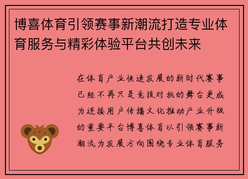 博喜体育引领赛事新潮流打造专业体育服务与精彩体验平台共创未来