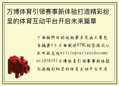 万博体育引领赛事新体验打造精彩纷呈的体育互动平台开启未来篇章