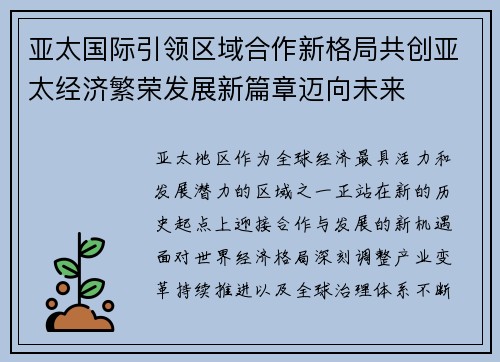 亚太国际引领区域合作新格局共创亚太经济繁荣发展新篇章迈向未来