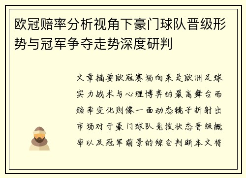 欧冠赔率分析视角下豪门球队晋级形势与冠军争夺走势深度研判