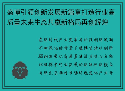 盛博引领创新发展新篇章打造行业高质量未来生态共赢新格局再创辉煌