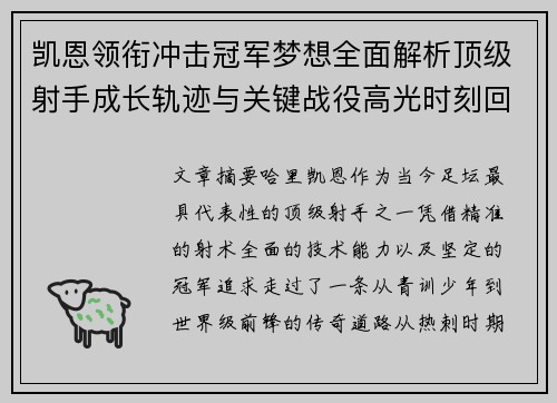 凯恩领衔冲击冠军梦想全面解析顶级射手成长轨迹与关键战役高光时刻回顾展望
