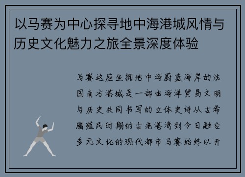 以马赛为中心探寻地中海港城风情与历史文化魅力之旅全景深度体验