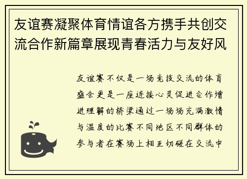 友谊赛凝聚体育情谊各方携手共创交流合作新篇章展现青春活力与友好风采