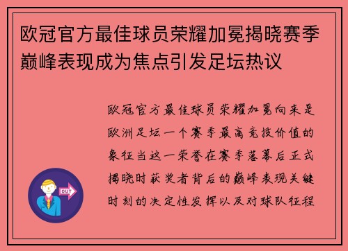 欧冠官方最佳球员荣耀加冕揭晓赛季巅峰表现成为焦点引发足坛热议