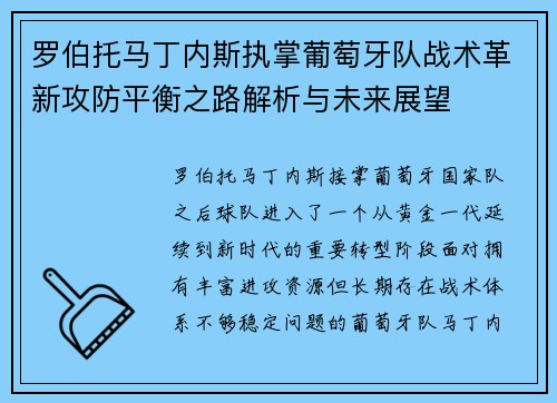 罗伯托马丁内斯执掌葡萄牙队战术革新攻防平衡之路解析与未来展望