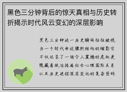 黑色三分钟背后的惊天真相与历史转折揭示时代风云变幻的深层影响